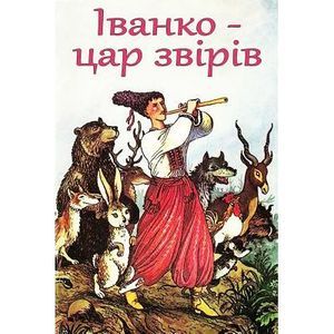 Ivanko - Car Zviriv -- Unknown